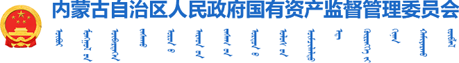 內蒙古自治區國有資產監督管理委員會logo