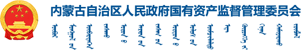 內蒙古自治區人民政府國有資產監督管理委員會logo